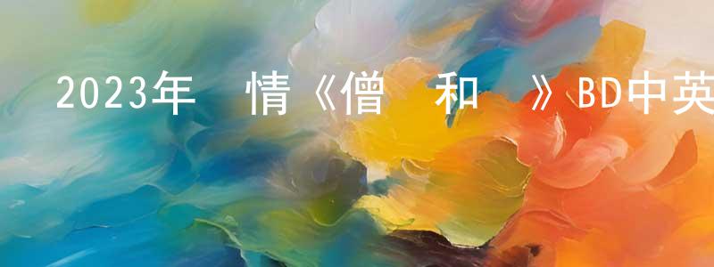 曹延杰的網絡影視資源,2023年劇情《僧侶和槍》BD中英雙字迅雷下載_深夜電影